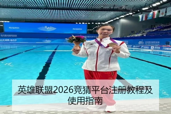 英雄联盟2026竞猜平台注册教程及使用指南